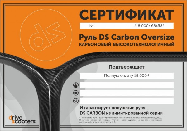 Сертификат 18 000 на руль DS Carbon 68x58, фото номер 1