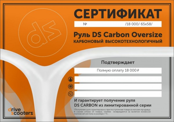 Сертификат 18 000 на руль DS Carbon White 65x58, фото номер 1